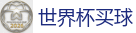 世界杯买球_2026世界杯 (FIFA WorldCUP)中国下注指定网站